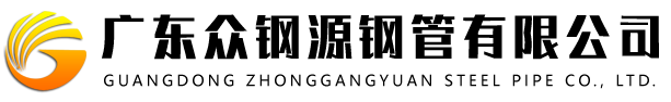 广东众钢源钢管有限公司